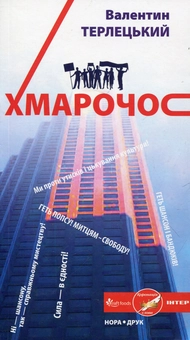 Электронная книга «Хмарочос», автор Валентин Терлецкий - фото №1 - миниатюра