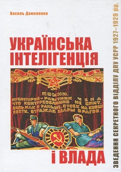 Паперова книга «Українська інтелігенція і влада» - фото №2 - мініатюра