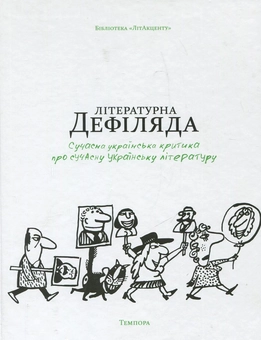 Бумажная книга «Літературна дефіляда. Сучасна українська критика про сучасну українську літературу» - фото №1 - миниатюра