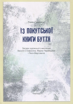 Паперова книга «Із покутської книги буття», автор Роман Піхманець - фото №2 - мініатюра