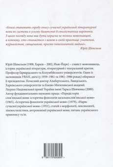 Бумажная книга «Нарис сучасної української літературної мови та інші лінгвістичні студії (1947-1953)», автор Юрий Шевелев - фото №3 - миниатюра