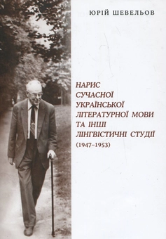 Бумажная книга «Нарис сучасної української літературної мови та інші лінгвістичні студії (1947-1953)», автор Юрий Шевелев - фото №1 - миниатюра