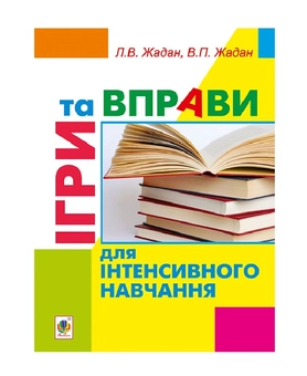 Бумажная книга «Ігри та вправи для інтенсивного навчання», авторов Любовь Жадан, Виктор Жадан - фото №2 - миниатюра