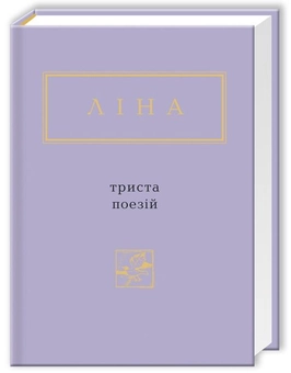 Бумажная книга «Ліна Костенко (комплект із 3 книг)», автор Лина Костенко - фото №7 - миниатюра