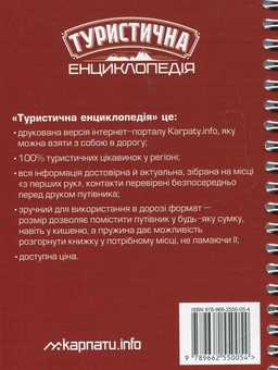Паперова книга «Закарпаття. Туристична енциклопедія», авторів Г. Сидоренко, Я. Цап'як - фото №3 - мініатюра
