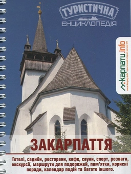 Паперова книга «Закарпаття. Туристична енциклопедія», авторів Г. Сидоренко, Я. Цап'як - фото №1 - мініатюра