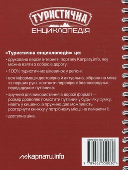 Бумажная книга «Мукачівський район. Туристична енциклопедія», авторов Г. Сидоренко, Я. Цапьяк - фото №3 - миниатюра