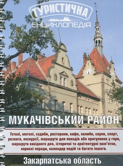 Бумажная книга «Мукачівський район. Туристична енциклопедія», авторов Г. Сидоренко, Я. Цапьяк - фото №1 - миниатюра