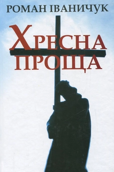 Бумажная книга «Хресна проща», автор Роман Иванычук - фото №1 - миниатюра
