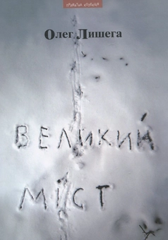Бумажная книга «Великий міст», автор Олег Лишега - фото №2 - миниатюра