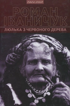 Паперова книга «Люлька з червоного дерева», автор Роман Іваничук - фото №1 - мініатюра