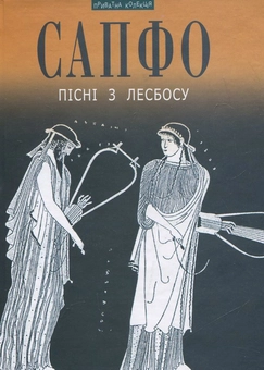 Паперова книга «Пісні з Лесбосу», автор Сапфо - фото №2 - мініатюра