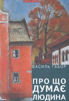 Бумажная книга «Про що думає людина», автор Василий Габор - фото №1 - миниатюра