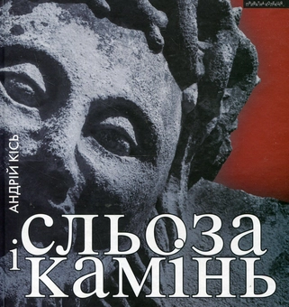 Паперова книга «Сльоза і камінь», автор Андрій Кісь - фото №1 - мініатюра