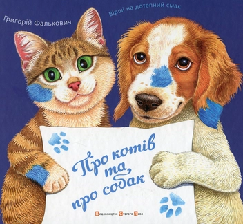 Бумажная книга «Про котів та про собак», автор Григорий Фалькович - фото №2 - миниатюра