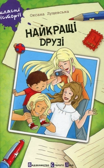 Паперова книга «Найкращі друзі», автор Оксана Лущевська - фото №2 - мініатюра
