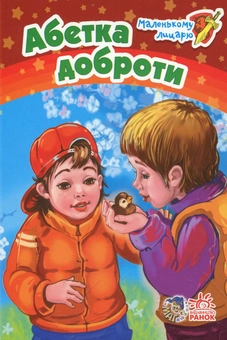 Паперова книга «Абетка доброти», автор Геннадій Меламед - фото №1 - мініатюра