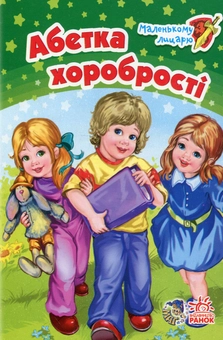 Паперова книга «Абетка хоробрості», автор Геннадій Меламед - фото №1 - мініатюра