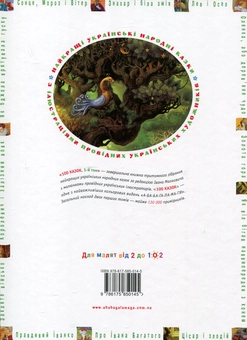Бумажная книга «100 казок. Найкращі українські народні казки. Том 3» - фото №2 - миниатюра