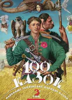 Бумажная книга «Сто казок (комплект із 3 книг)» - фото №6 - миниатюра