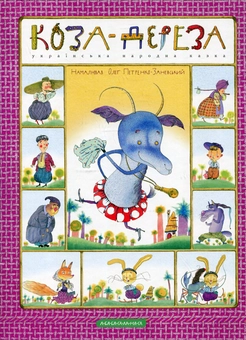 Паперова книга «Коза-дереза» - фото №2 - мініатюра