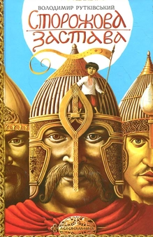 Бумажная книга «Сторожова застава», автор Владимир Рутковский - фото №2 - миниатюра