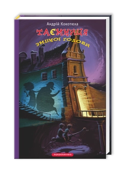Паперова книга «Таємниця зміїної голови», автор Андрій Кокотюха - фото №9 - мініатюра