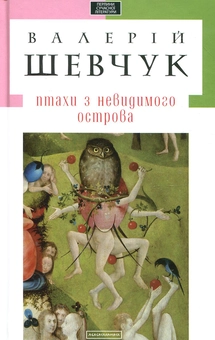 Бумажная книга «Птахи з невидимого острова», автор Валерий Шевчук - фото №1 - миниатюра