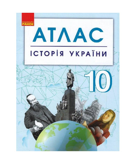 Бумажная книга «Історія України. 10 клас. Атлас» - фото №2 - миниатюра
