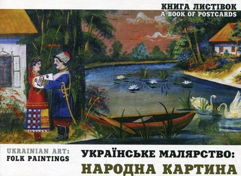 Паперова книга «Українське малярство. Народна картина. Набір поштових листівок», автор Ігор Пошивайло - фото №1 - мініатюра