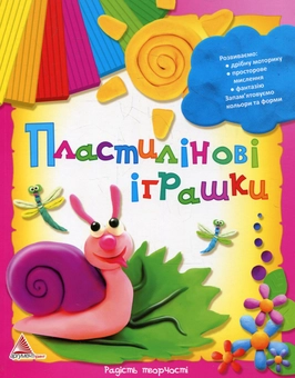 Бумажная книга «Пластилінові іграшки», авторов Оксана Гончарова, Леонид Гукалов - фото №1 - миниатюра