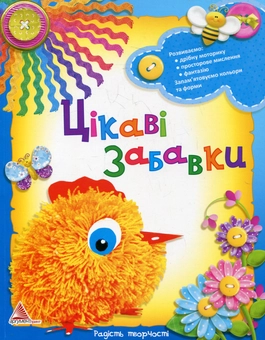 Бумажная книга «Цікаві забавки», автор Татьяна Литвиненко - фото №1 - миниатюра