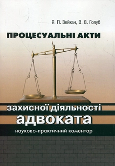 Бумажная книга «Процесуальні акти захисної діяльності адвоката», авторов Ярослав Зейка, В. Голуб - фото №1 - миниатюра
