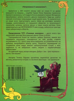 Бумажная книга «Неприємності замовляли?», автор Татьяна Парнюк - фото №3 - миниатюра