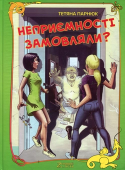 Бумажная книга «Неприємності замовляли?», автор Татьяна Парнюк - фото №1 - миниатюра