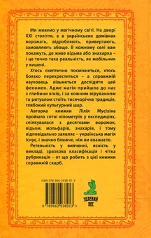 Бумажная книга «Магія українців устами очевидця», автор Лилия Мусихина - фото №3 - миниатюра