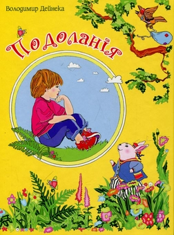 Паперова книга «Подоланія», автор Володимир Дейнека - фото №2 - мініатюра