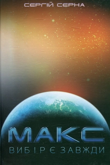 Бумажная книга «Макс. Вибір є завжди», автор Сергей Серна - фото №2 - миниатюра