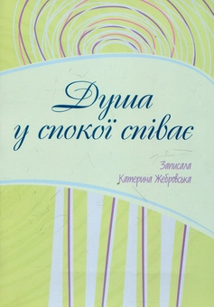 Бумажная книга «Душа у спокої співає», автор Катерина Жебровская - фото №1 - миниатюра