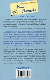 Бумажная книга «Сердечна терапія», автор Мила Иванцова - фото №3 - миниатюра