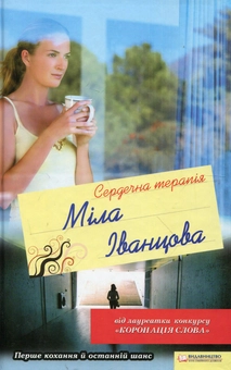 Бумажная книга «Сердечна терапія», автор Мила Иванцова - фото №2 - миниатюра
