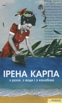 Бумажная книга «З роси, з води і з калабані», автор Ирэна Карпа - фото №2 - миниатюра