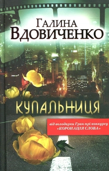 Бумажная книга «Купальниця», автор Галина Вдовиченко - фото №2 - миниатюра