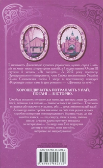 Бумажная книга «Дівчинка на кулі», автор Ольга Слоневская - фото №3 - миниатюра