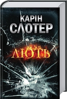 Паперова книга «Лють», автор Карін Слотер - фото №1 - мініатюра
