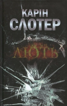 Паперова книга «Лють», автор Карін Слотер - фото №2 - мініатюра