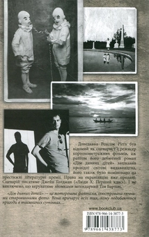 Бумажная книга «Дім дивних дітей. Книга 1», автор Ренсом Риггз - фото №3 - миниатюра