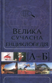 Бумажная книга «Велика сучасна енциклопедія в 10 томах. Том 1. А-Б» - фото №2 - миниатюра