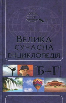 Бумажная книга «Велика сучасна енциклопедія в 10 томах. Том 2. Б-Г» - фото №1 - миниатюра