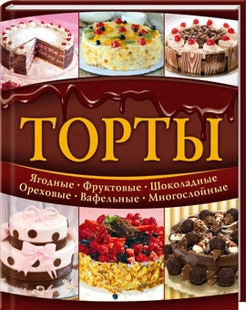 Паперова книга «Торты», автор Доктор Еткер - фото №2 - мініатюра